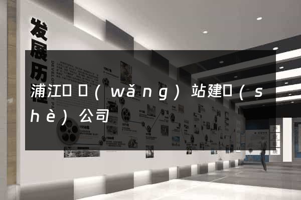浦江縣網(wǎng)站建設(shè)公司