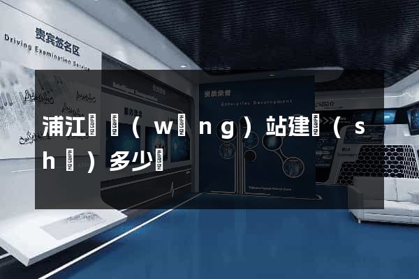 浦江縣網(wǎng)站建設(shè)多少錢