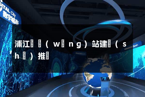 浦江縣網(wǎng)站建設(shè)推廣