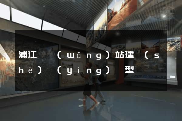 浦江縣網(wǎng)站建設(shè)營(yíng)銷型