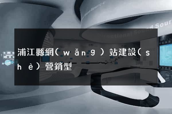 浦江縣網(wǎng)站建設(shè)營銷型