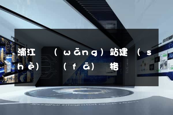 浦江縣網(wǎng)站建設(shè)開發(fā)價格