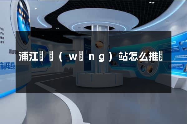 浦江縣網(wǎng)站怎么推廣