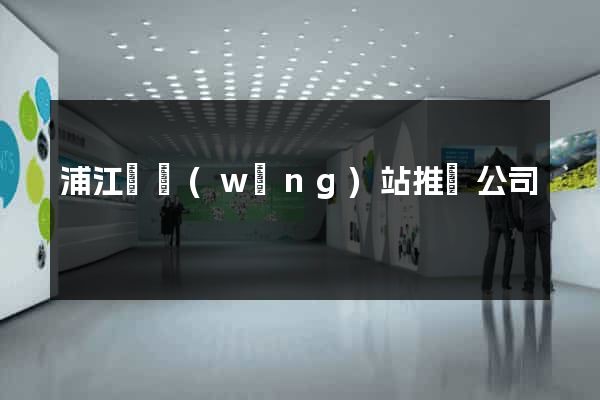 浦江縣網(wǎng)站推廣公司