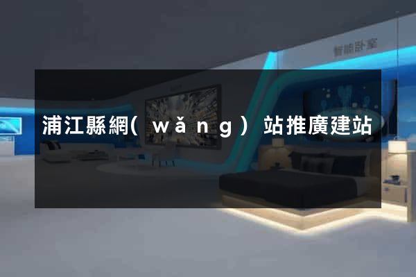 浦江縣網(wǎng)站推廣建站