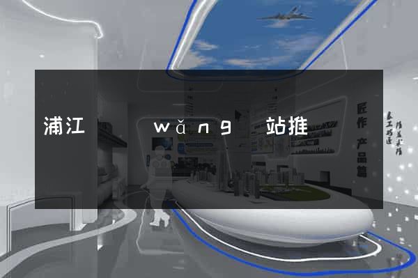 浦江縣網(wǎng)站推廣營銷