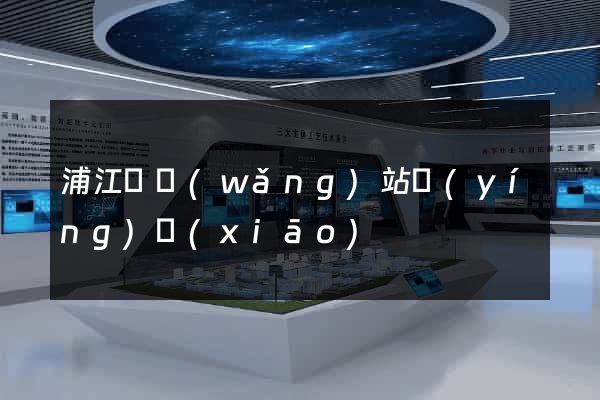 浦江縣網(wǎng)站營(yíng)銷(xiāo)