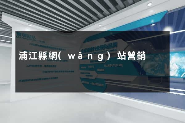 浦江縣網(wǎng)站營銷
