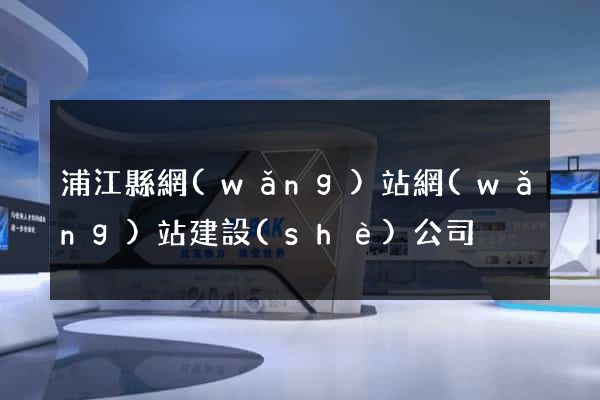 浦江縣網(wǎng)站網(wǎng)站建設(shè)公司