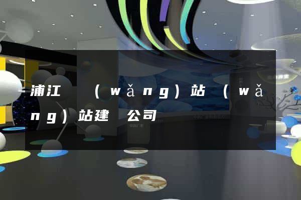 浦江縣網(wǎng)站網(wǎng)站建設公司