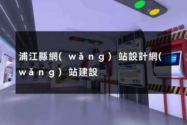 浦江縣網(wǎng)站設計網(wǎng)站建設
