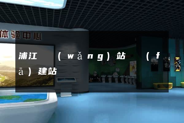 浦江縣網(wǎng)站開發(fā)建站