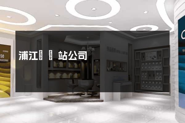 浦江縣網站公司