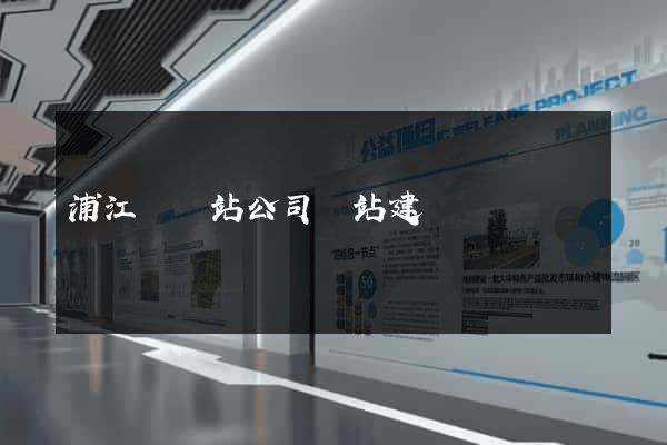 浦江縣網站公司網站建設