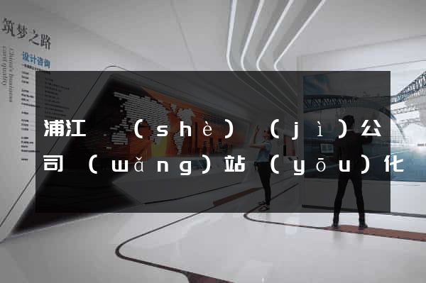 浦江縣設(shè)計(jì)公司網(wǎng)站優(yōu)化