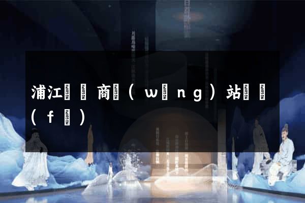 浦江縣電商網(wǎng)站開發(fā)