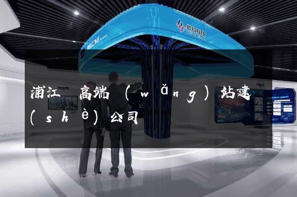 浦江縣高端網(wǎng)站建設(shè)公司