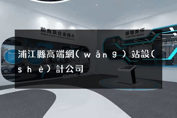 浦江縣高端網(wǎng)站設(shè)計公司