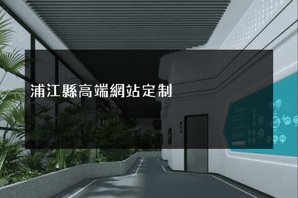 浦江縣高端網站定制
