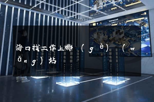 ?？谡夜ぷ魃夏膫€(gè)網(wǎng)站