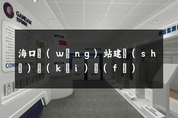 ?？诰W(wǎng)站建設(shè)開(kāi)發(fā)