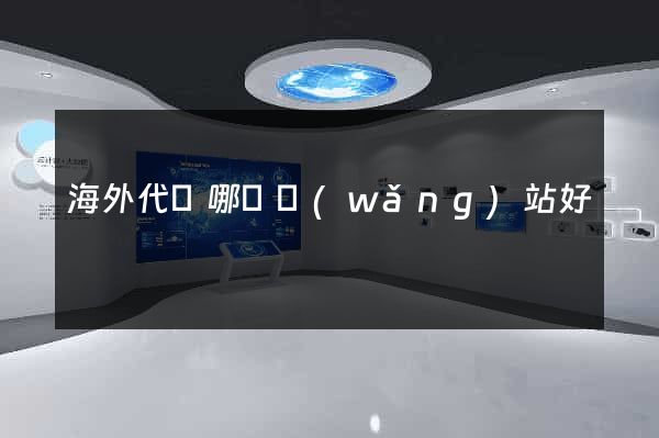 海外代購哪個網(wǎng)站好