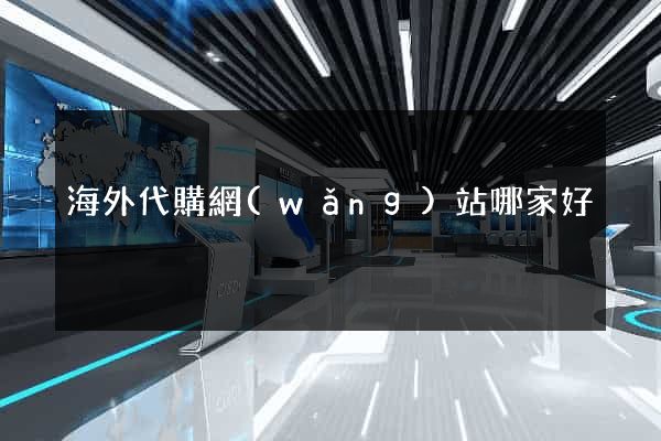 海外代購網(wǎng)站哪家好