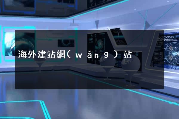 海外建站網(wǎng)站