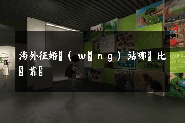 海外征婚網(wǎng)站哪個比較靠譜