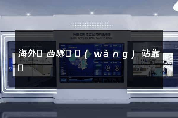海外東西哪個網(wǎng)站靠譜