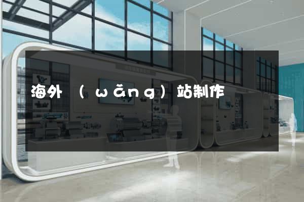 海外網(wǎng)站制作