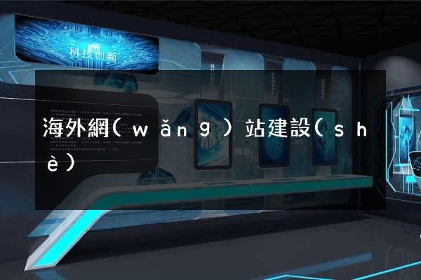 海外網(wǎng)站建設(shè)
