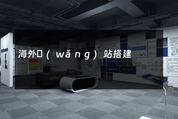 海外網(wǎng)站搭建