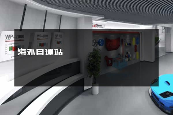 海外自建站