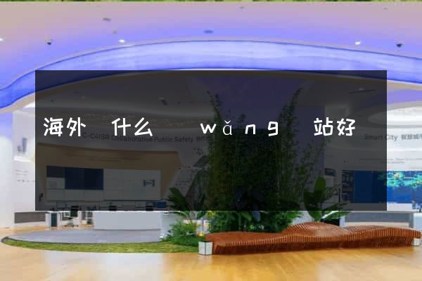 海外購什么網(wǎng)站好