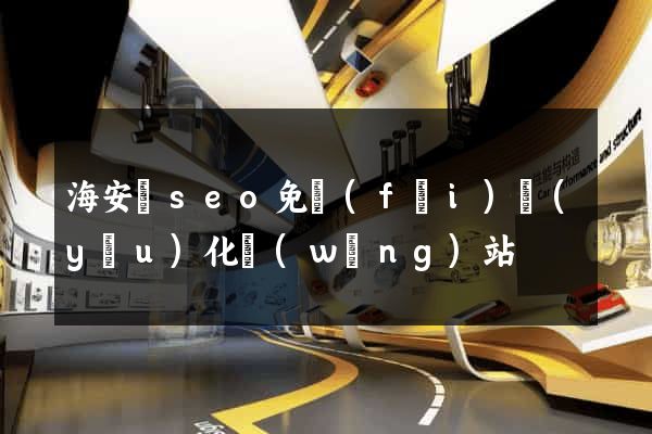 海安縣seo免費(fèi)優(yōu)化網(wǎng)站