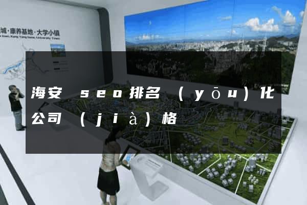 海安縣seo排名優(yōu)化公司價(jià)格