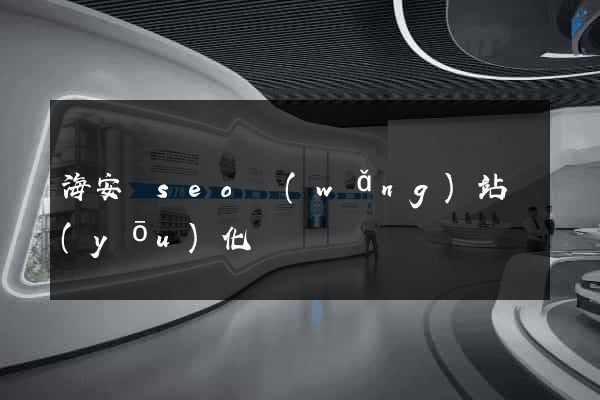 海安縣seo網(wǎng)站優(yōu)化