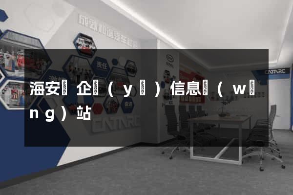 海安縣企業(yè)信息網(wǎng)站
