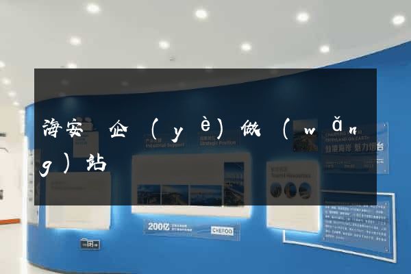 海安縣企業(yè)做網(wǎng)站
