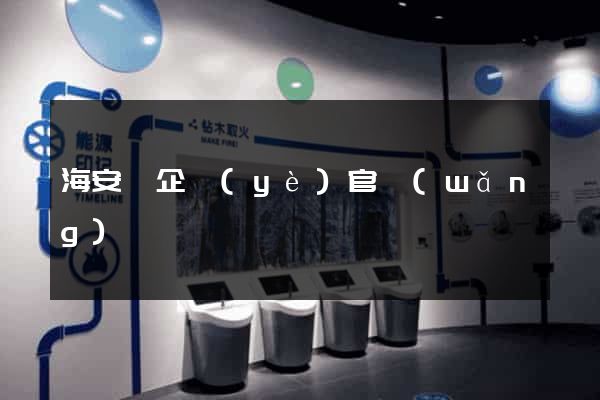 海安縣企業(yè)官網(wǎng)