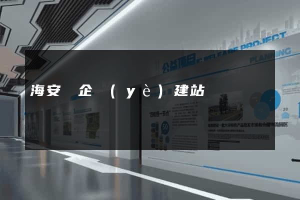 海安縣企業(yè)建站