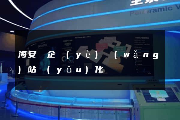海安縣企業(yè)網(wǎng)站優(yōu)化