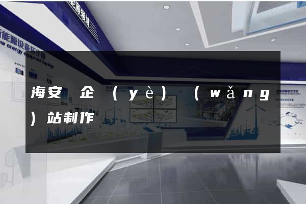 海安縣企業(yè)網(wǎng)站制作