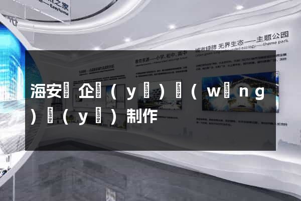 海安縣企業(yè)網(wǎng)頁(yè)制作