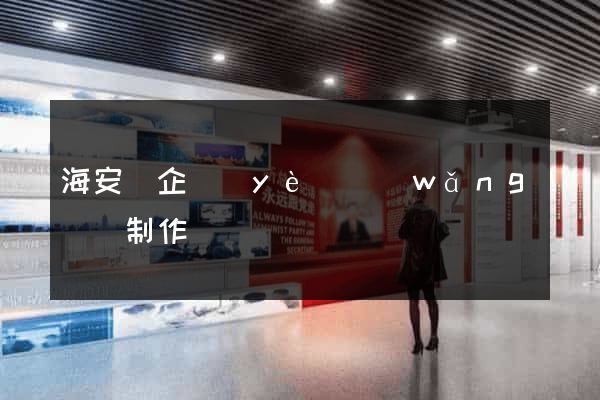 海安縣企業(yè)網(wǎng)頁制作