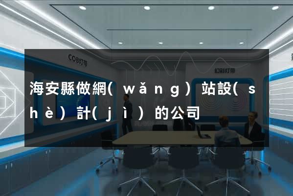 海安縣做網(wǎng)站設(shè)計(jì)的公司