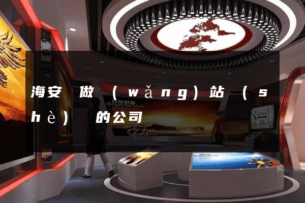 海安縣做網(wǎng)站設(shè)計的公司