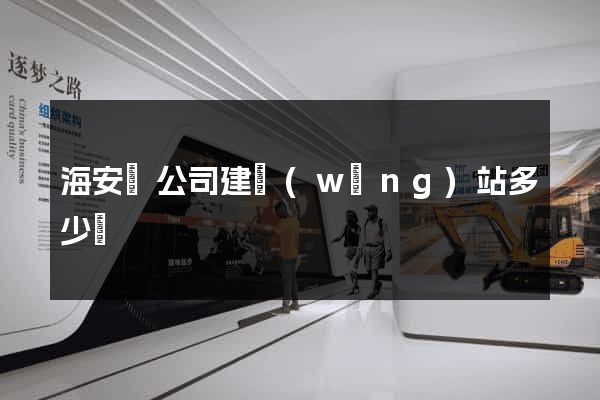 海安縣公司建網(wǎng)站多少錢