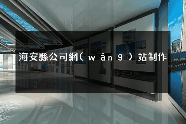 海安縣公司網(wǎng)站制作